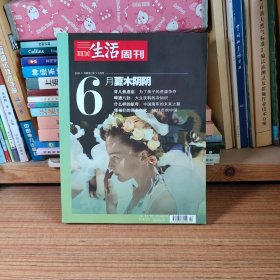 三联生活周刊 2011年月度合订本6月号（共4期合售）啤酒八卦等