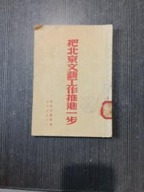 把北京文艺工作推进一步