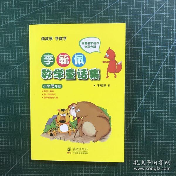 李毓佩数学童话集：小学低年级