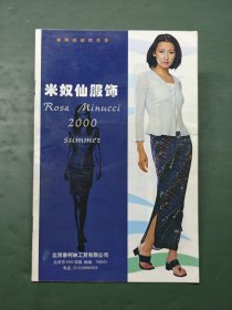 米奴仙服饰 2000【早期商品邮购目录】2000年 北京泰柯林工贸有限公司