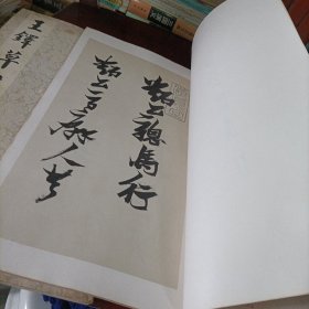 历代法书萃英——明雅宜山人小楷真迹、明王铎草书诗卷、张瑞图墨迹二种