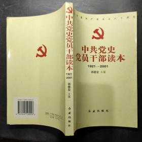 中共党史党员干部读本:1921～2001，