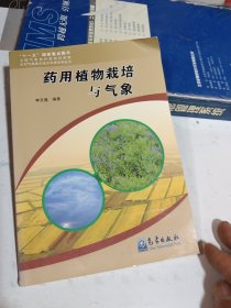 藥用植物栽培與氣象