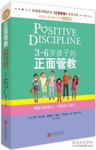 3～6岁孩子的正面管教：理解年龄特点，帮助孩子成长