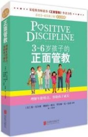 3～6岁孩子的正面管教：理解年龄特点，帮助孩子成长