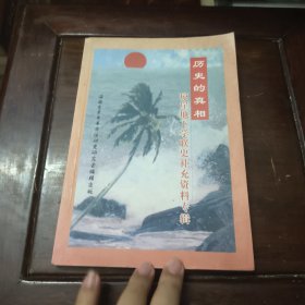 历史的真相——琼崖地下学联史补充资料专辑