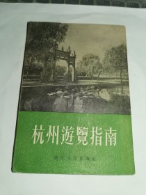 杭州---旅游资料！！--杭州游览指南！1955年初版一印，50开110页