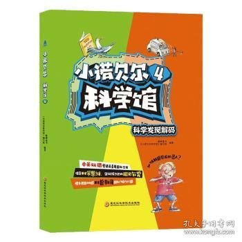 小诺贝尔科学馆4：科学发现解码