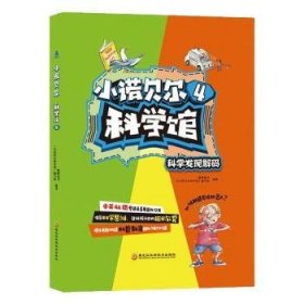 小诺贝尔科学馆4：科学发现解码