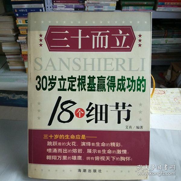 三十而立:30岁立定根基赢得成功的18个细节