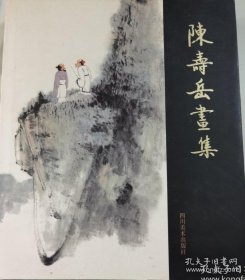 陈寿岳画集，四川美术出版社。