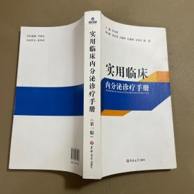 实用临床内分泌诊疗手册