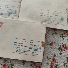 飞龙传 连环画（1、4、5、6、8、9、10）7册（1985年一版一印）