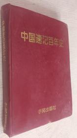 中国速记百年史:1896-1996