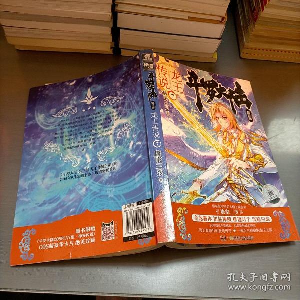 斗罗大陆3龙王传说7 唐家三少（媲美《龙族》，唐家三少代表性作品，经典之上，再铸传奇！）