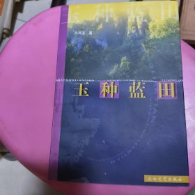 玉種藍(lán)田