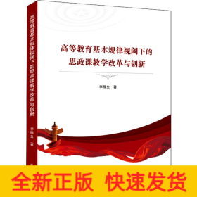 高等教育基本規(guī)律視閾下的思政課教學(xué)改革與創(chuàng)新