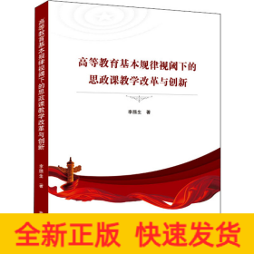 高等教育基本规律视阈下的思政课教学改革与创新