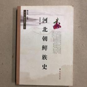 河北朝鲜族史