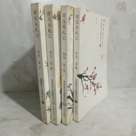 青岚易学会系列丛书 青岚易札记1-4册合售