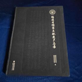 福建省档案文献遗产名录