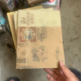 景德镇陶瓷古彩装饰——中国景德镇陶瓷文化研究丛书