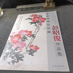 首都博物馆馆藏彭昭俊作品集