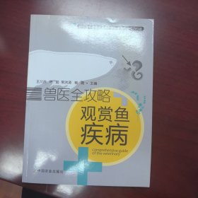 兽医全攻略：观赏鱼疾病