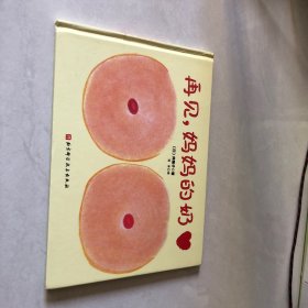 再见，妈妈的奶（新版）