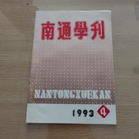 南通学刊1993-4