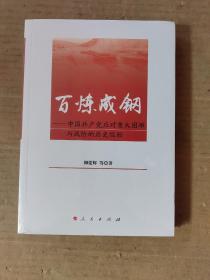 百炼成钢——中国共产党应对重大困难与风险的历史经验