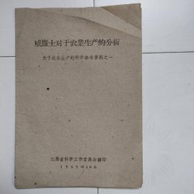 威廉士对于农业生产的分析：关于农业生产的科学参考资料之一