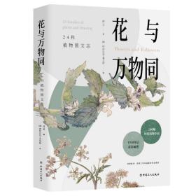 花与万物同：24科植物图文志