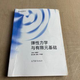 弹性力学与有限元基础