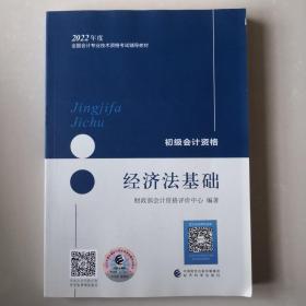 初级会计职称2022教材（可搭东奥，送4网课）经济法基础会计初级可搭东奥财政部编经济科学出版社