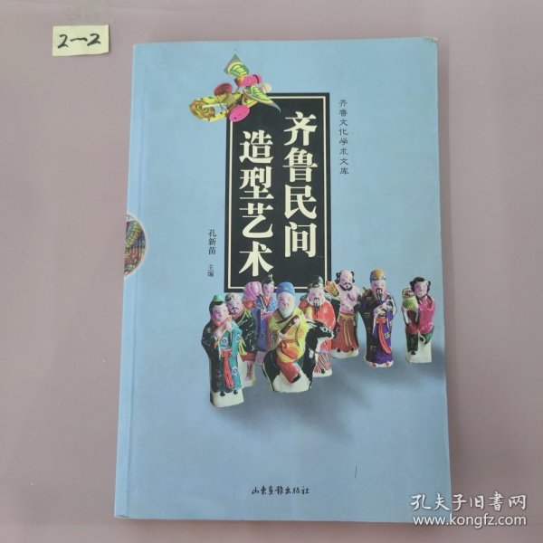 齐鲁民间造型艺术