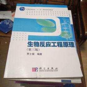 生物反应工程原理（第3版）/普通高等教育“十一五”国家级规划教材