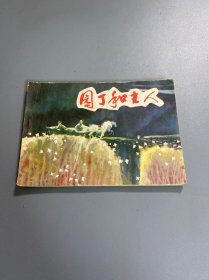 连环画：园丁和主人