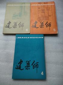 建筑师1980年（4\5\6期）三期合售