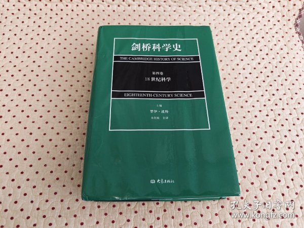 剑桥科学史(第4卷)(18世纪科学)