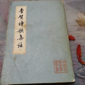 李贺诗歌集注！上海古籍出版社！竖版繁体！1978年一版一印！