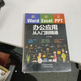 Word/Excel/PPT办公应用从入门到精通