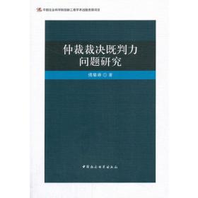 仲裁裁决既判力问题研究