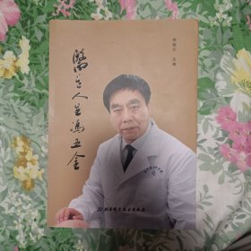医道人生冯五金