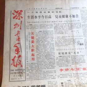 深圳青年报一九八五年三月七日第58期（生日报）