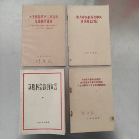 莫斯科会议的宣言 中共中央和苏共中央来往的七封信 与国际共产主义运动总路线的建议 中国共产党中央委员会对于苏联共产党中央委员会1964年6月15日来信的复信 4本合售