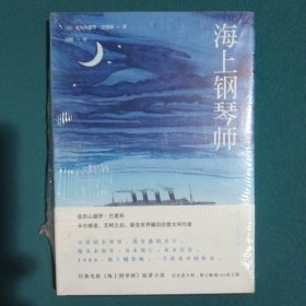 海上钢琴师：巴里科经典作品