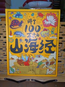 讲了100万次的山海经 上古奇书新解读 精怪神话异人见闻 生僻字注音 大8开精装版