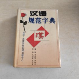 汉语规范字典,