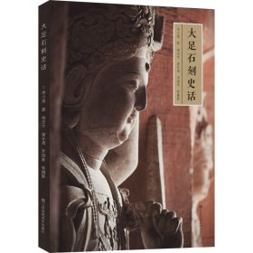 大足石刻史話
